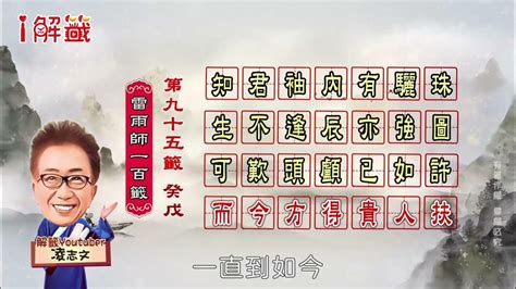 知君袖內有驪珠工作|第九十五籤 (癸戊 中平→中吉) 知君袖內有驪珠。生不逢辰亦強圖。